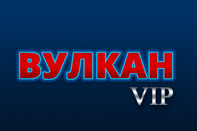 Вулкан VIP