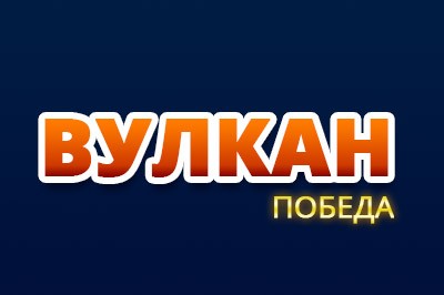 Вулкан Победа