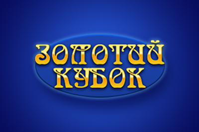 Золотой Кубок