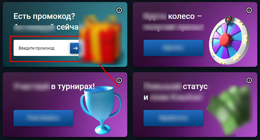 Ввод промокода в онлайн-казино