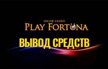 Вывод средств из Play Fortuna