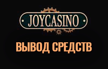 Вывод денег из Joycasino на карту