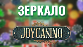 Рабочее зеркало Joycasino на сегодня