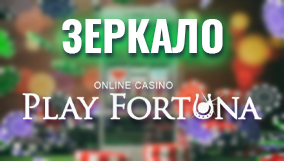 Рабочее зеркало PlayFortuna на сегодня